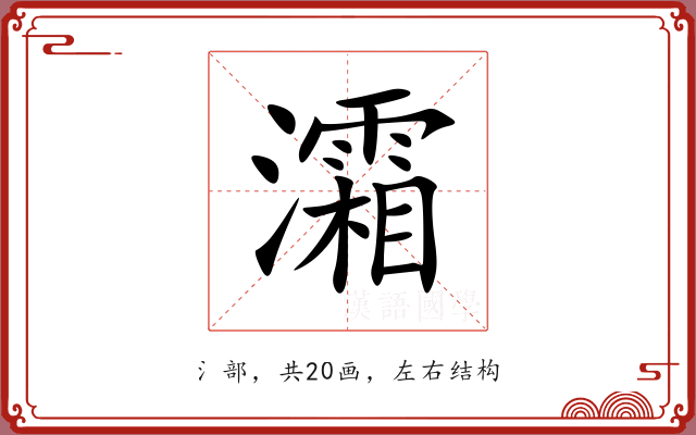 灀 灀