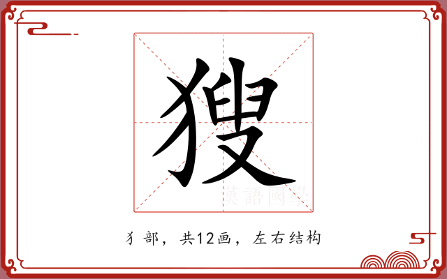 獀