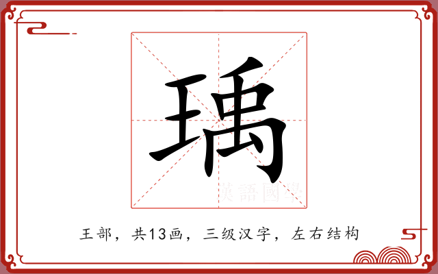 瑀 瑀