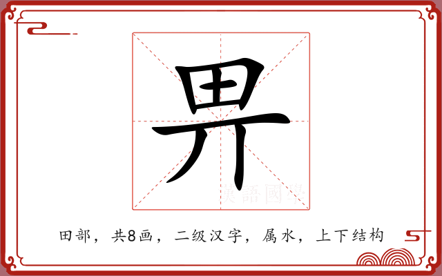 畀 畀
