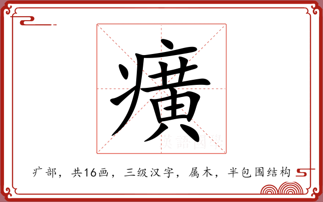 癀