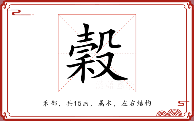 穀 穀