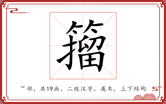 籀 籀