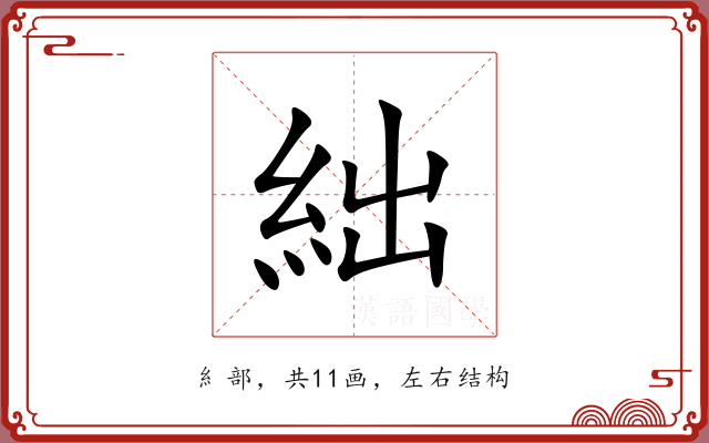 絀 絀