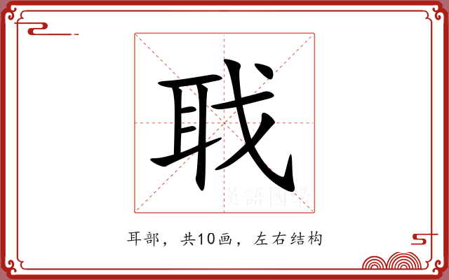 聀