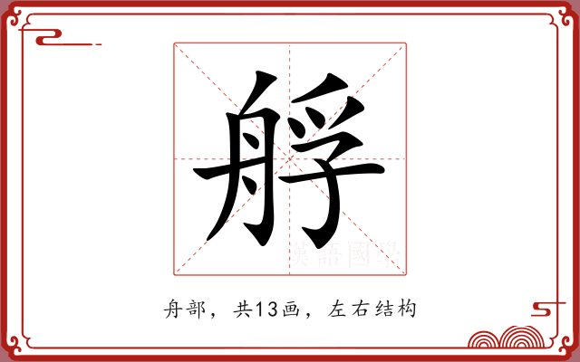 艀 艀