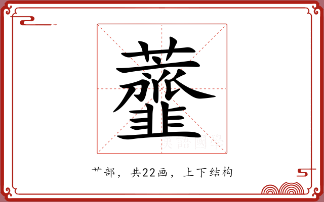 虀 虀