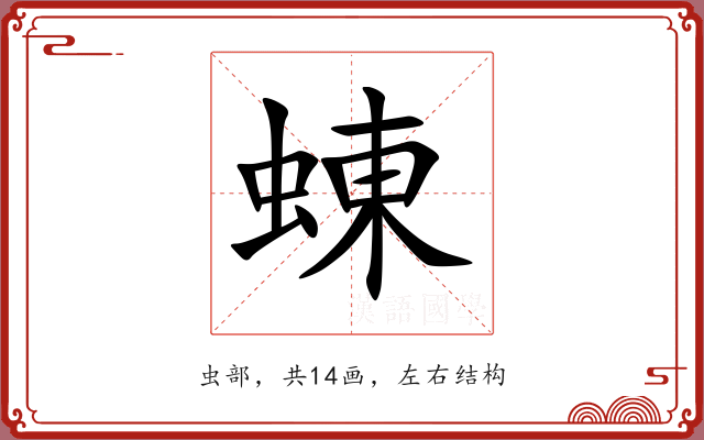 蝀 蝀