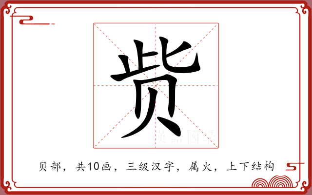赀 赀