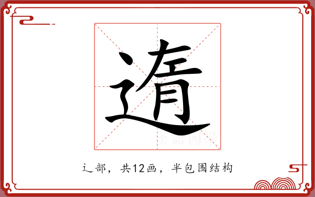 遀 遀