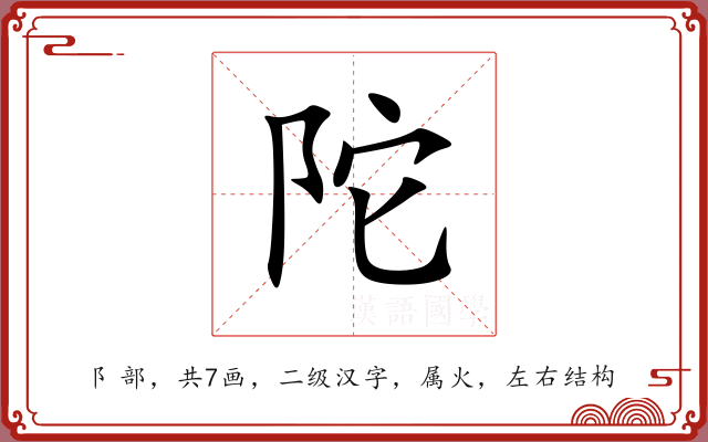 陀