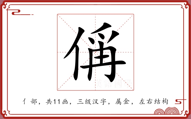 偁 偁