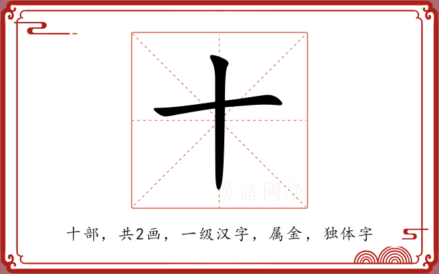 十