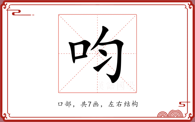呁