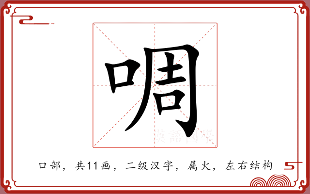 啁 啁