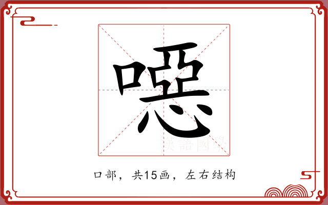 噁 噁