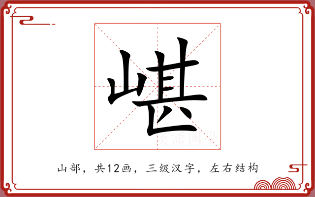 嵁 嵁