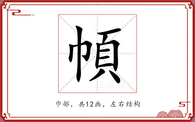 幁 幁