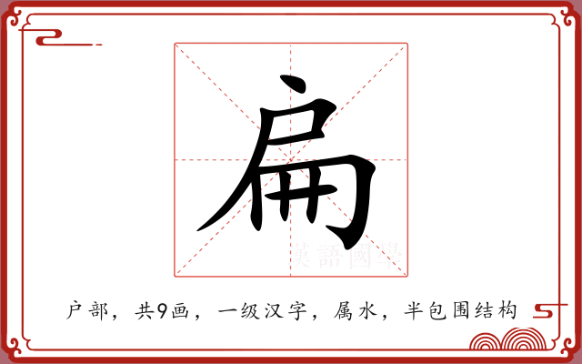 扁 扁