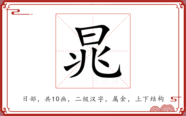 晁 晁