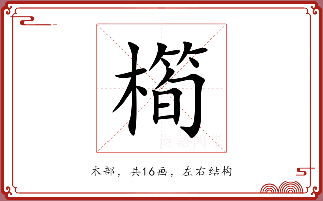 橁