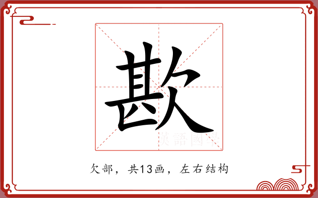 歁