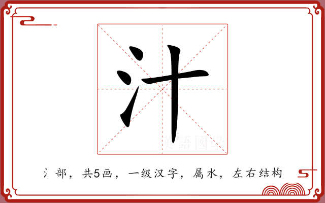 汁 汁
