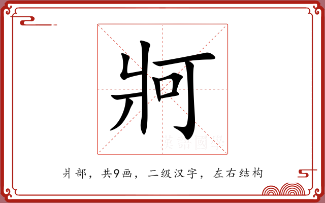 牁 牁
