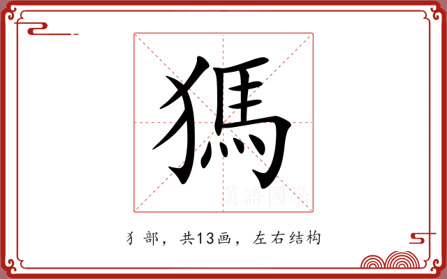 獁