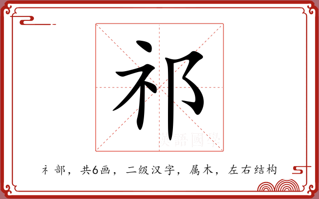 祁 祁