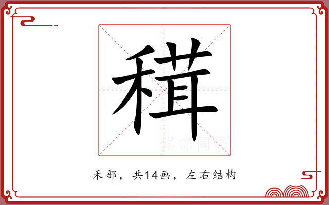 穁 穁