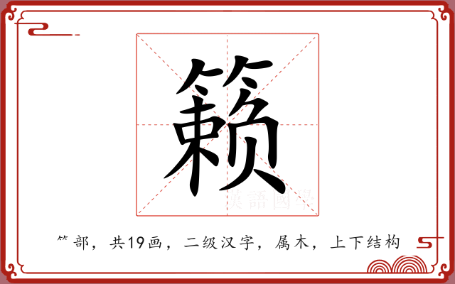 籁