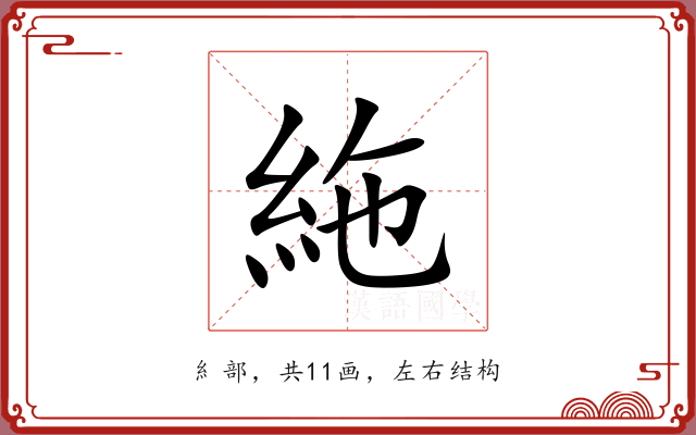 絁 絁