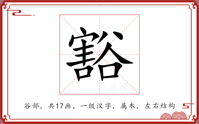 豁 豁