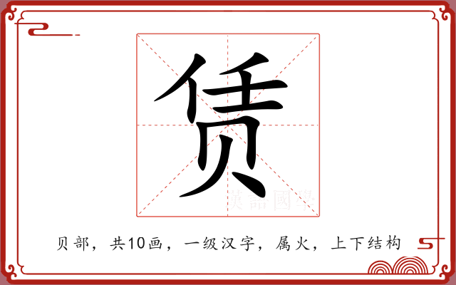 赁
