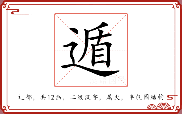 遁 遁