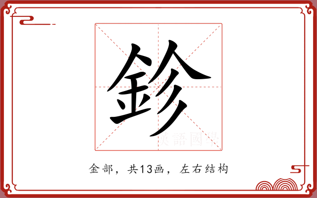 鉁