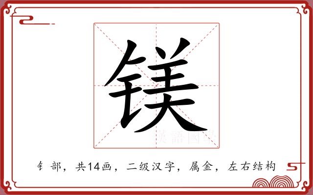 镁