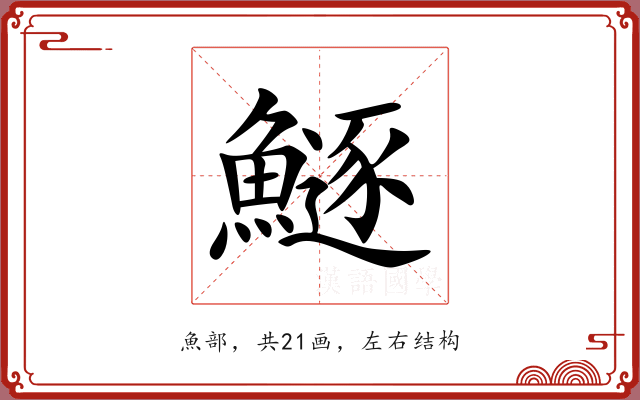 鱁 鱁