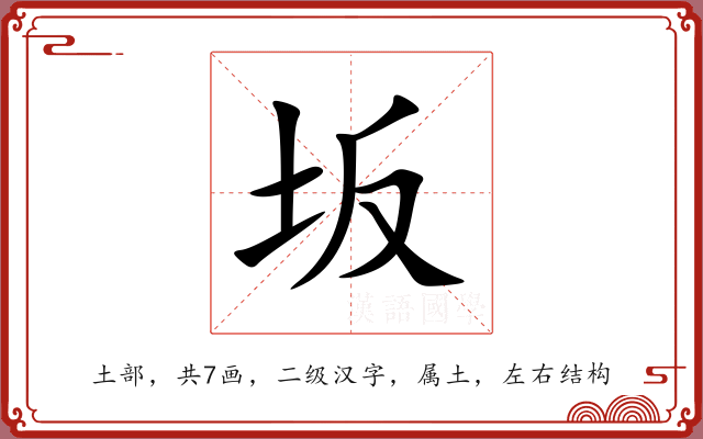 坂 坂