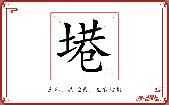 塂 塂
