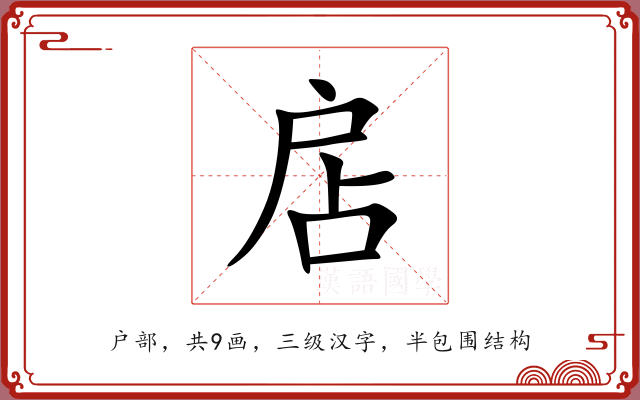 扂 扂