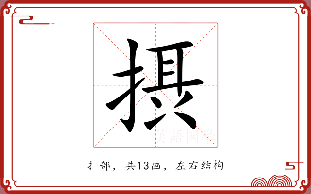 摂