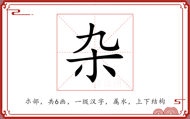 杂 杂