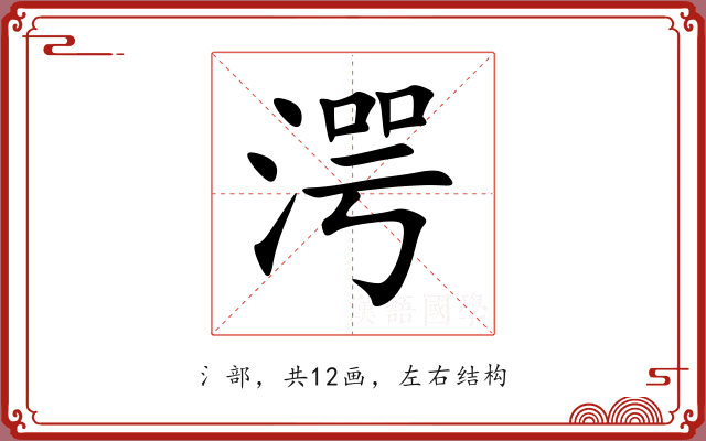 湂 湂