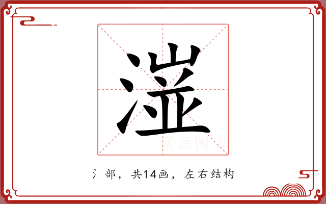 潂