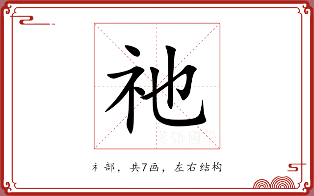 祂 祂