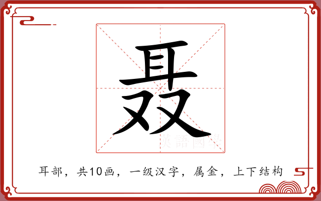 聂 聂