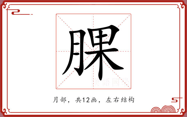 腂