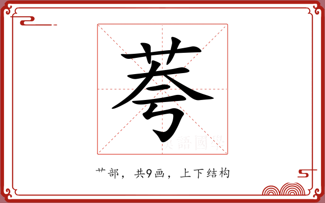 荂